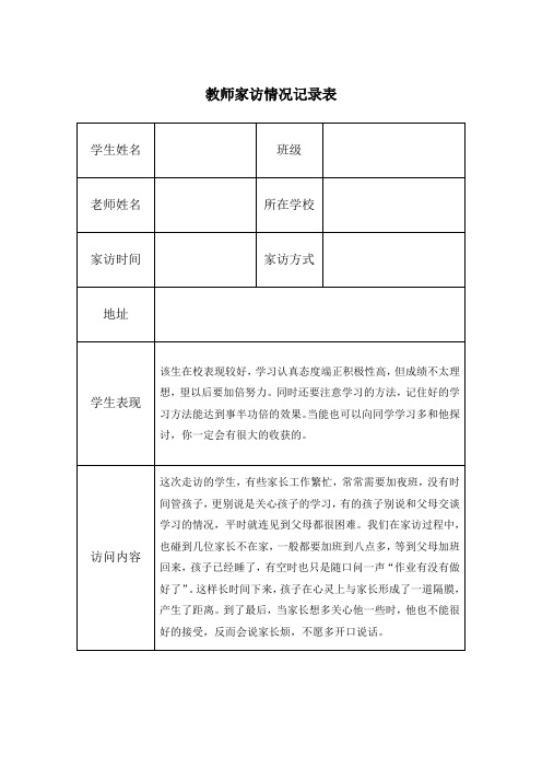 教师家访情况记录表