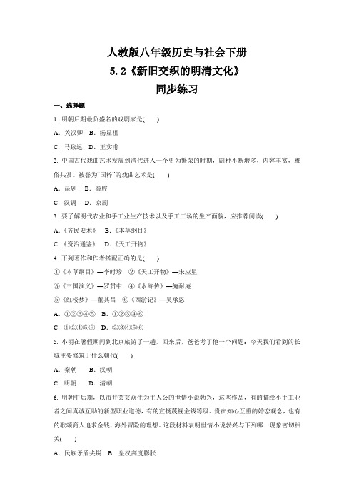 2020-2021学年人教版八年级 历史与社会下册  5.2《新旧交织的明清文化》 同步练习 