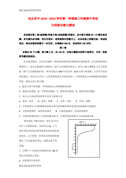 【配套K12】[学习]内蒙古包头市第四中学2019届高三文综上学期期中试题