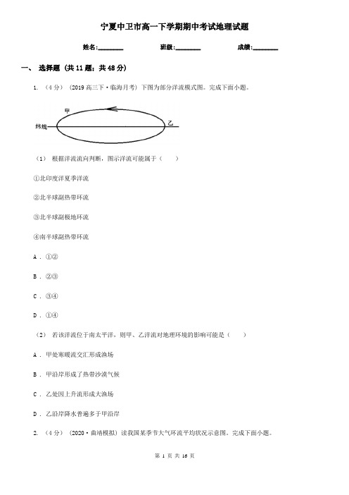 宁夏中卫市高一下学期期中考试地理试题