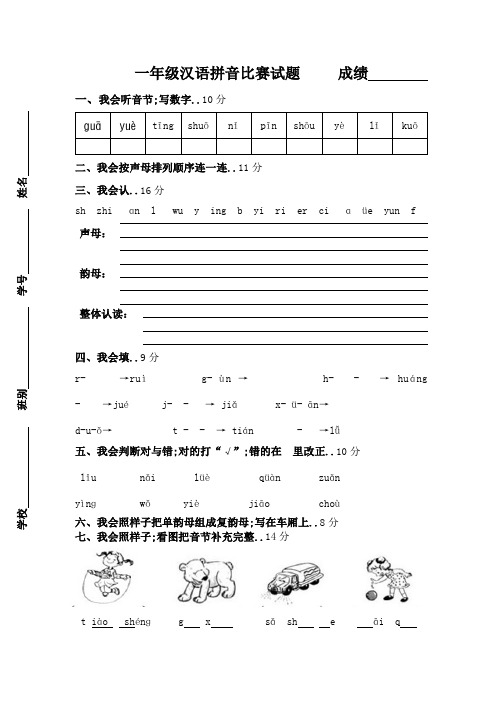 一年级汉语拼音知识竞赛试题