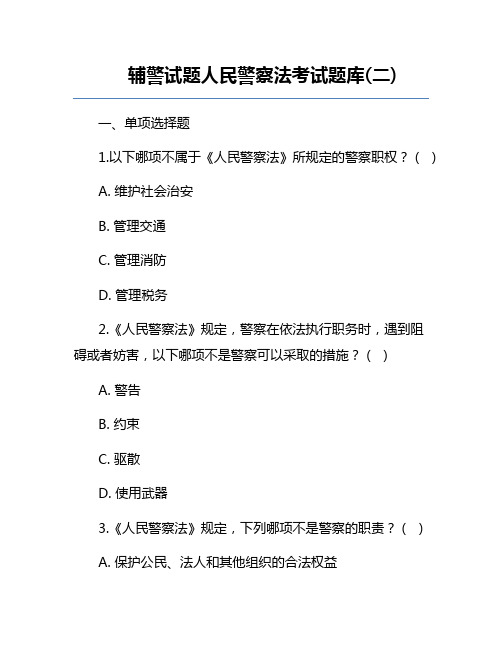 辅警试题人民警察法考试题库(二)