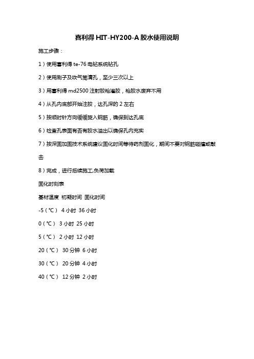 喜利得HIT-HY200-A胶水使用说明