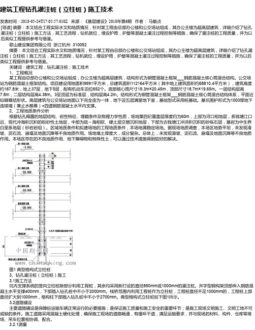 建筑工程钻孔灌注桩(立柱桩)施工技术