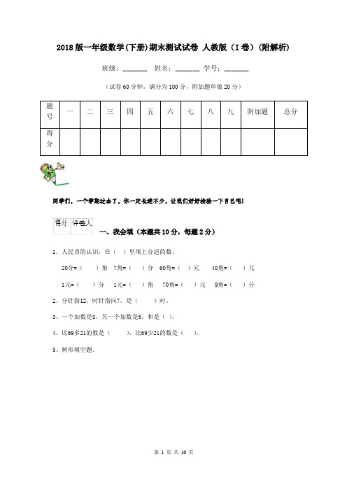 2018版一年级数学(下册)期末测试试卷 人教版(I卷)(附解析)