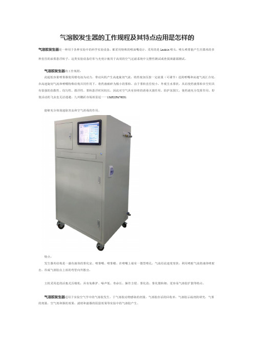 气溶胶发生器的工作规程及其特点应用是怎样的