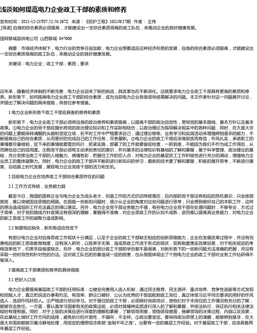 浅谈如何提高电力企业政工干部的素质和修养