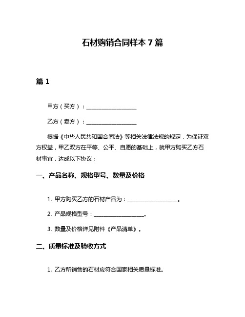 石材购销合同样本7篇