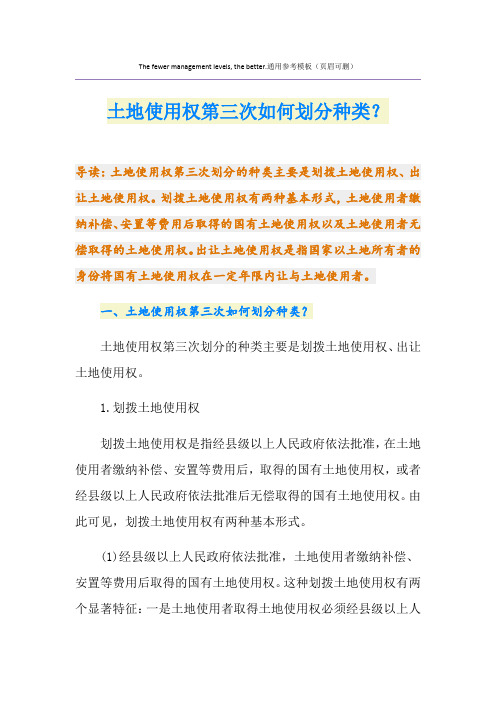 土地使用权第三次如何划分种类？