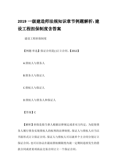 2019一级建造师法规知识章节例题解析：建设工程担保制度含答案