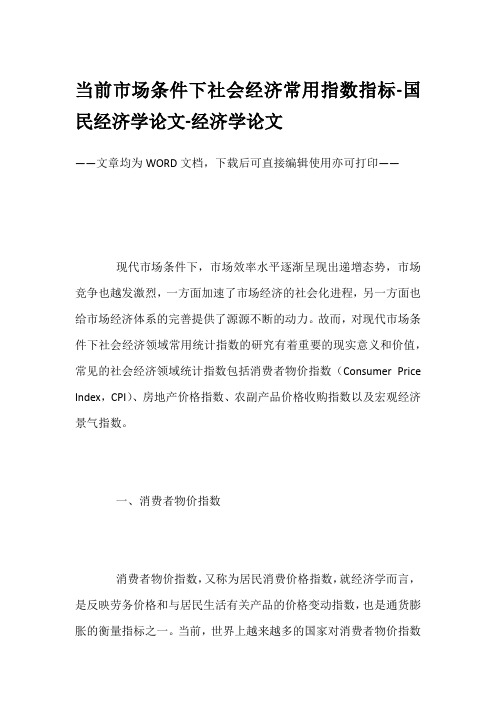 当前市场条件下社会经济常用指数指标-国民经济学论文-经济学论文