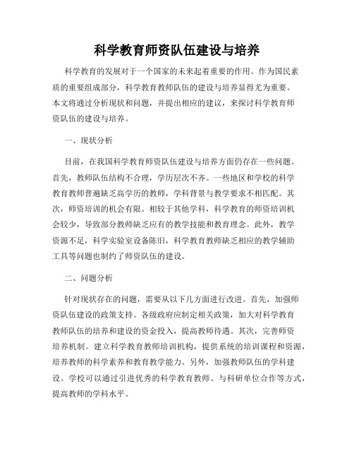 科学教育师资队伍建设与培养