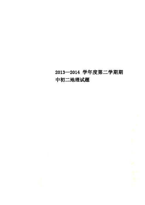 2013—2014学年度第二学期期中初二地理试题