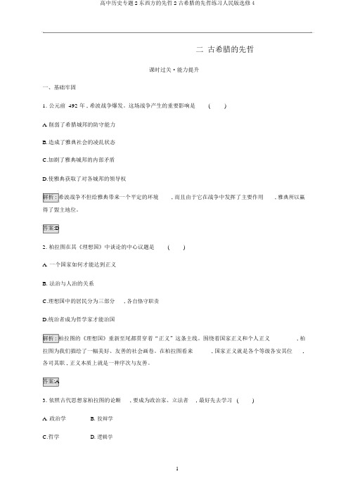 高中历史专题2东西方的先哲2古希腊的先哲练习人民版选修4