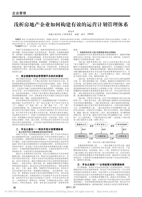 浅析房地产企业如何构建有效的运营计划管理体系