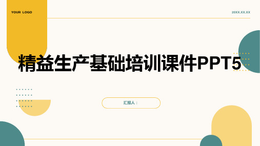 2023精益生产基础标准培训优质教案PPT5)