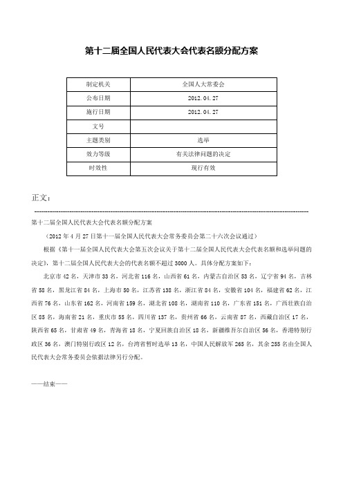 第十二届全国人民代表大会代表名额分配方案-