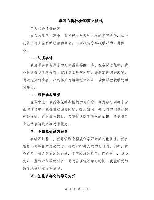 学习心得体会的范文格式