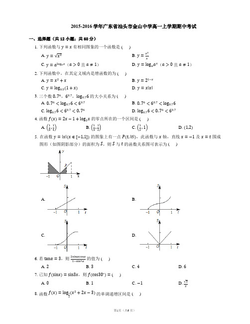 2015-2016学年广东省汕头市金山中学高一上学期期中考试