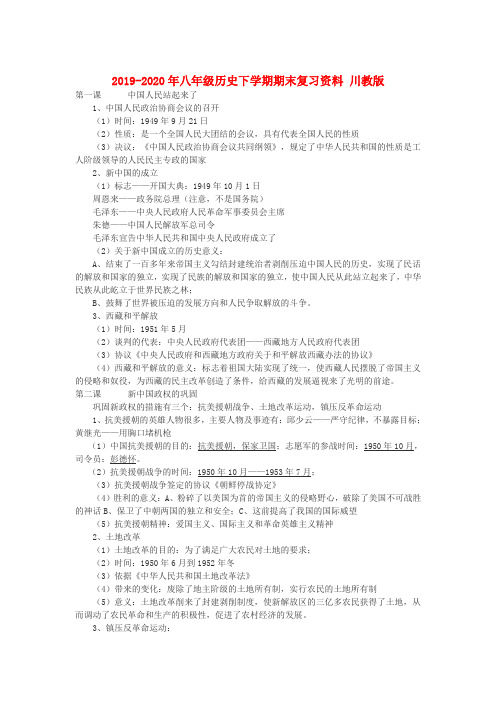 2019-2020年八年级历史下学期期末复习资料 川教版