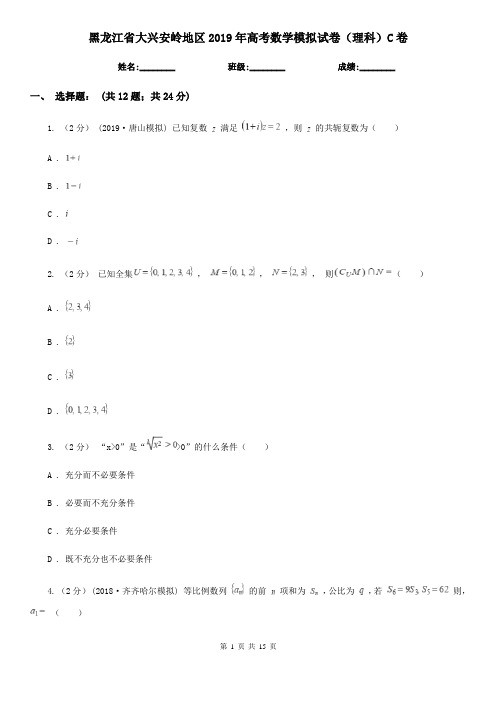 黑龙江省大兴安岭地区2019年高考数学模拟试卷(理科)C卷