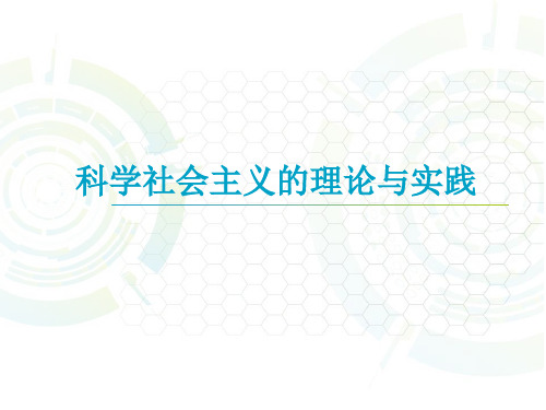 科学社会主义的理论与实践(全套课件196P)