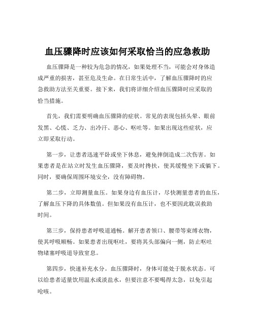 血压骤降时应该如何采取恰当的应急救助