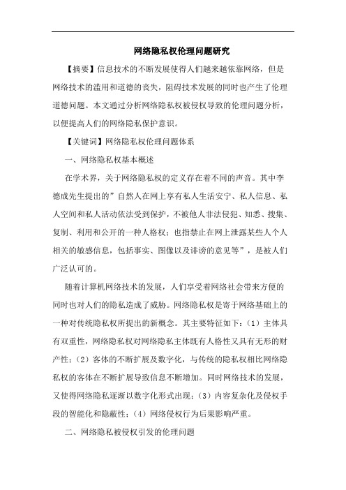 网络隐私权伦理问题论文