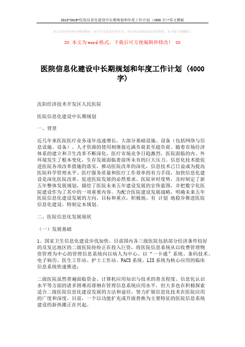 2018-2019-医院信息化建设中长期规划和年度工作计划 (4000字)-范文模板 (7页)