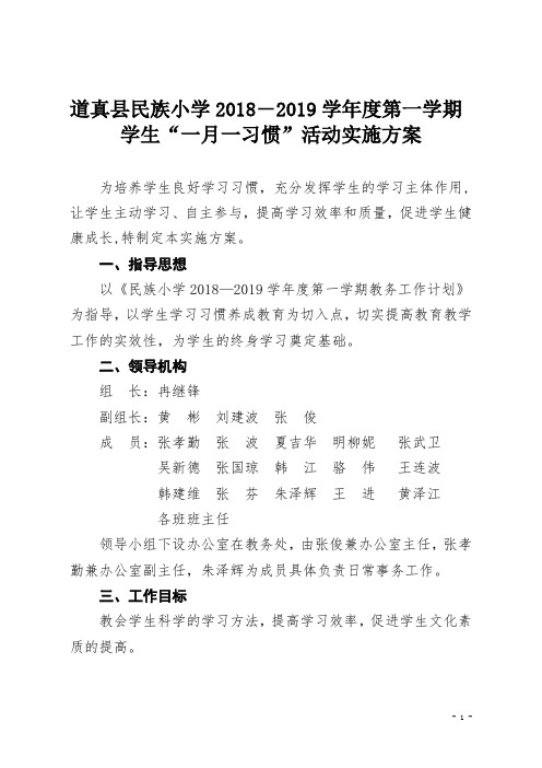 2018-2019学年度第一学期“一月一习惯”活动实施方案(1)