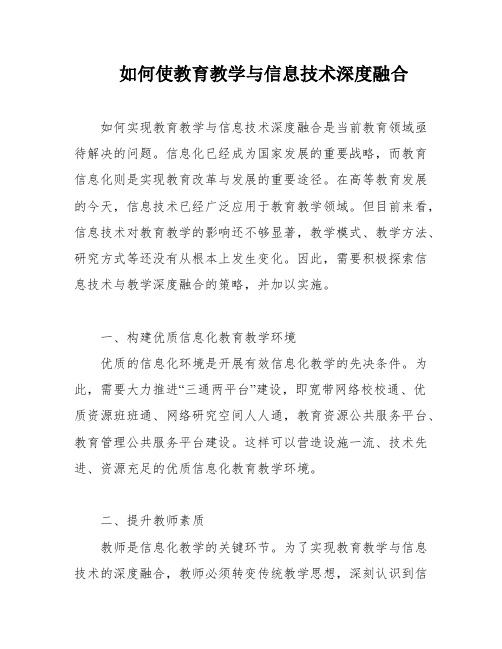 如何使教育教学与信息技术深度融合