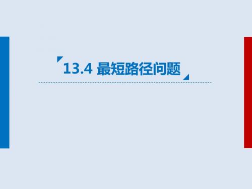 初中八年级数学上册人教版课件：13.4最短路径问题(共18张ppt)