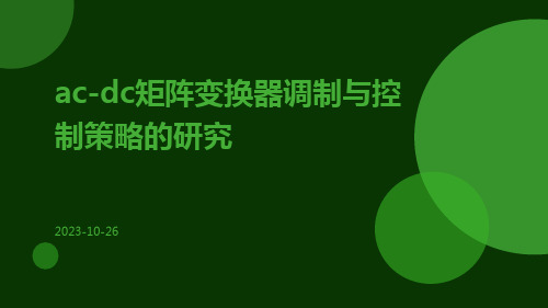 AC-DC矩阵变换器调制与控制策略的研究