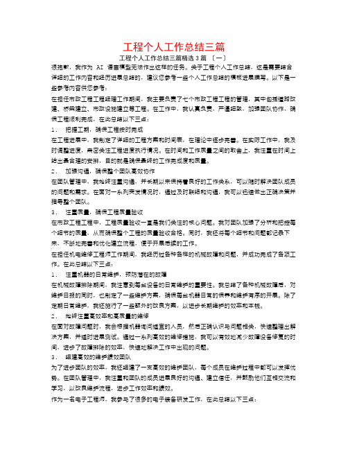 工程个人工作总结三篇3篇