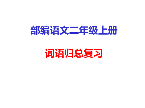 部编语文二年级上册词语复习要点PPT课件