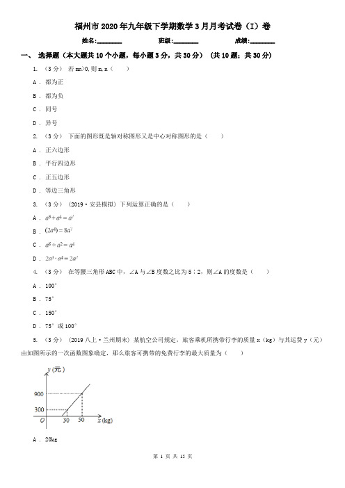 福州市2020年九年级下学期数学3月月考试卷(I)卷