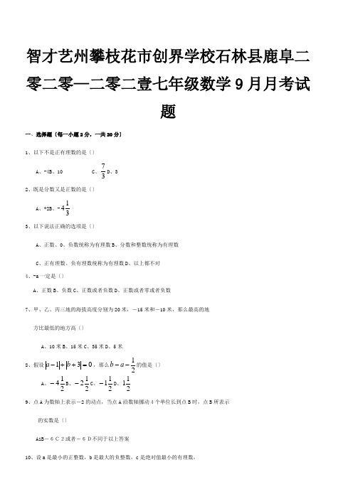 七年级数学9月月考试题试题1