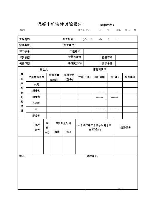 混凝土抗渗性试验报告