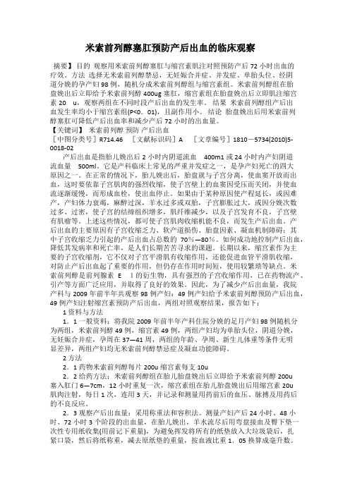 米索前列醇塞肛预防产后出血的临床观察