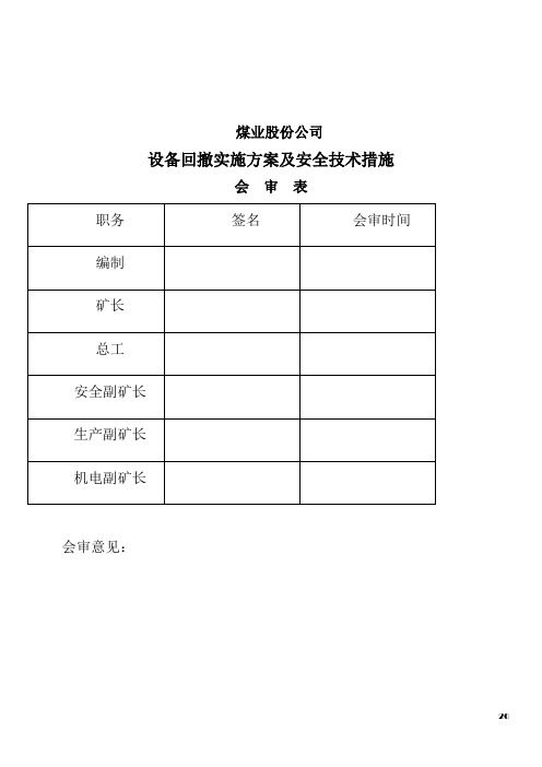 2016煤矿井下设备回撤安全技术措施