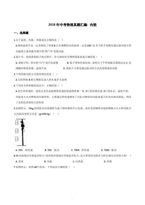 2018年中考物理真题汇编：内能(含答案)