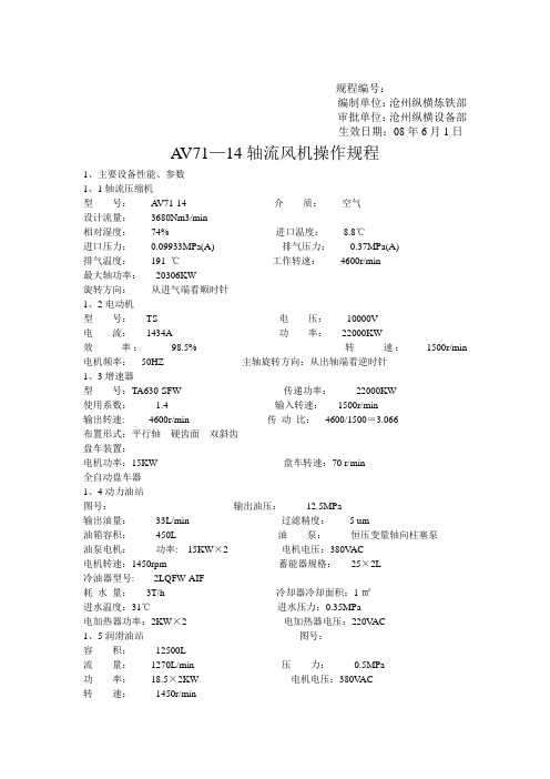 AV71—14轴流风机操作规程-Microsoft-Word-文档精品资料