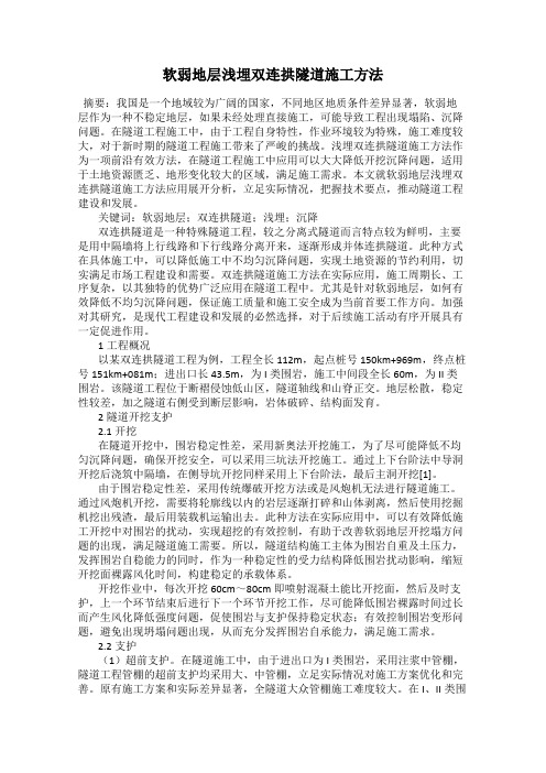 软弱地层浅埋双连拱隧道施工方法