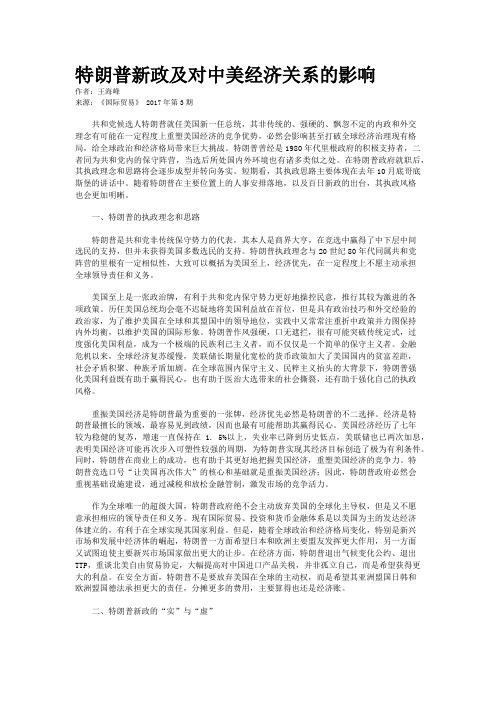 特朗普新政及对中美经济关系的影响