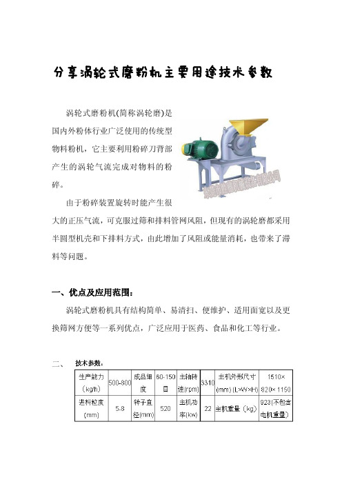 分享涡轮式磨粉机主要用途技术参数