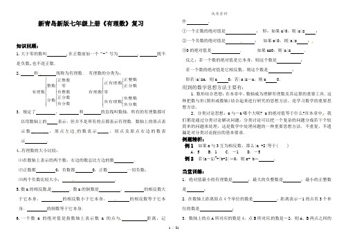 新青岛新版七年级上册《有理数》复习