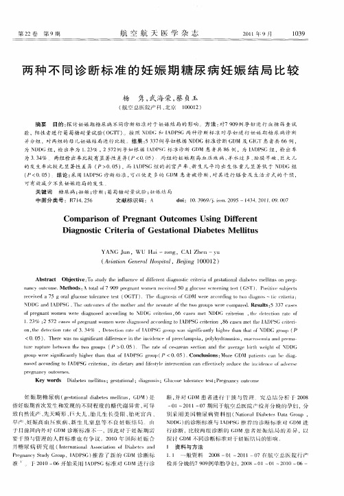 两种不同诊断标准的妊娠期糖尿病妊娠结局比较