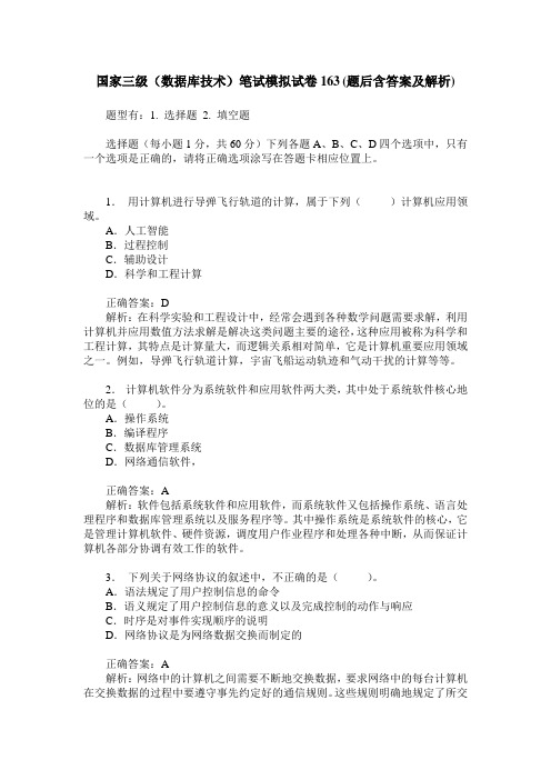 国家三级(数据库技术)笔试模拟试卷163(题后含答案及解析)