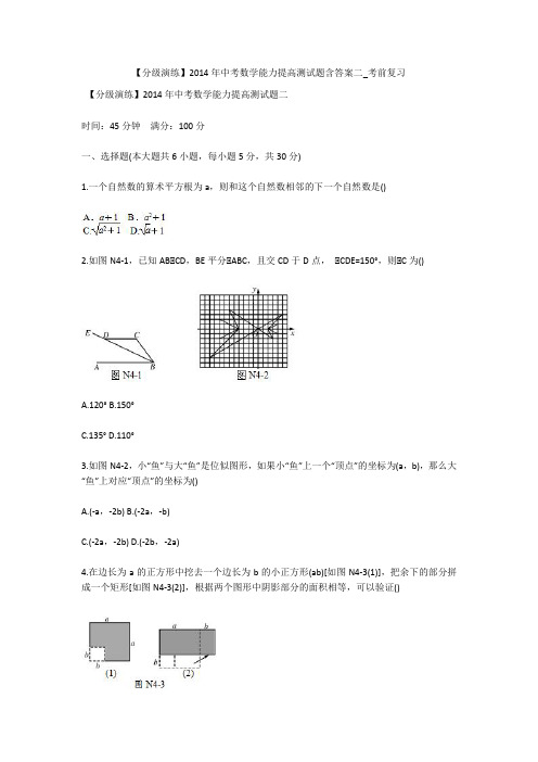 【分级演练】2014年中考数学能力提高测试题含答案二_考前复习 