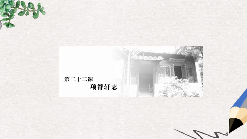 高中语文 第六单元 文无定格,贵在鲜活 第二十三课 项脊轩志课件 新人教版选修《中国古代诗歌散文欣赏》